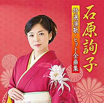 【中古】「ほぼ新品」［CD］石原詢子 特選演歌・ヒット全曲集 (特典なし)