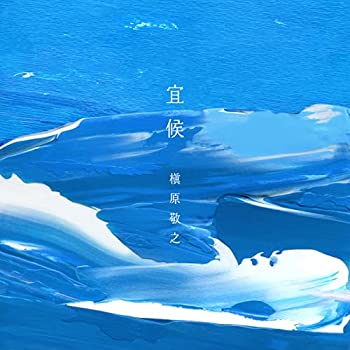 【中古】「ほぼ新品」［CD］宜候 (初回生産限定盤) (特典なし)