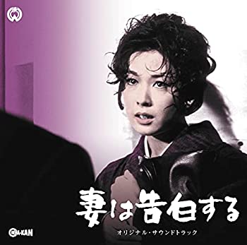 【中古】「ほぼ新品」［CD］妻は告白する/刺青 オリジナル・サウンドトラック