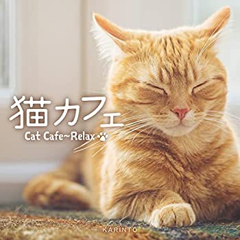 【中古】「ほぼ新品」［CD］猫カフェ?リラックス / かりんとう | ヒーリング ジャズ BGM 元気でポップなギターが奏でる「猫と聴きたい15曲」