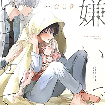 【中古】「ほぼ新品」［CD］嫌いでいさせて 通常盤 6,275円