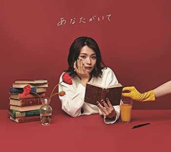 【中古】「未使用品」［CD］あなたがいて (完全生産限定盤) (特典なし)