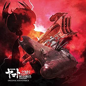 【中古】「ほぼ新品」［CD］『宇宙戦艦ヤマト2205 新たなる旅立ち』オリジナル・サウンドトラック