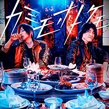 【中古】「ほぼ新品」［CD］TVアニメ『最遊記RELOAD -ZEROIN-』OP主題歌「カミモホトケモ」 (初回限定盤)