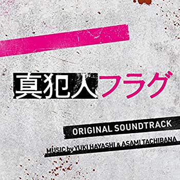 【中古】「ほぼ新品」［CD］ドラマ「真犯人フラグ」オリジナル・サウンドトラック