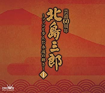 【中古】「ほぼ新品」［CD］北島三郎芸道60周年~ファンと歩んだ永遠の輝きI