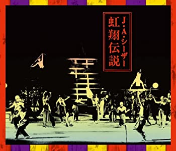 【中古】「未使用品」［CD］虹翔伝説(こうしょうでんせつ) 11,335円