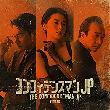 【中古】「ほぼ新品」［CD］映画「コンフィデンスマンJP 英雄編」オリジナルサウンドトラック(特典なし)