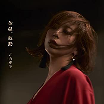 【中古】「ほぼ新品」［CD］体温、鼓動 (特典なし)