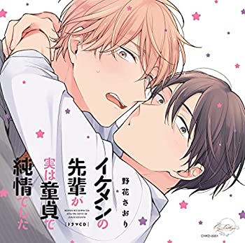 【中古】「ほぼ新品」［CD］ドラマCD「イケメンの先輩が実は童貞で純情でした」｜オマツリライフ別館