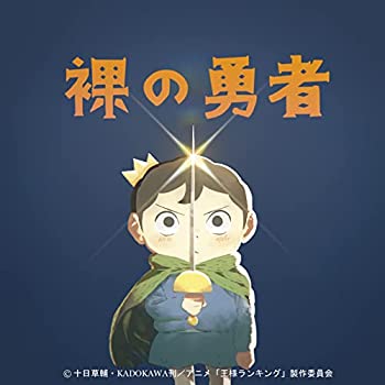 【中古】「ほぼ新品」［CD］裸の勇者 (期間生産限定盤) (特典なし)