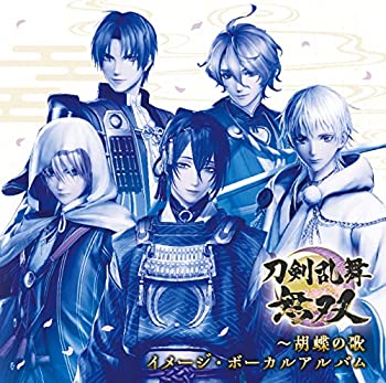 【中古】「ほぼ新品」［CD］刀剣乱舞無双~胡蝶の歌 イメージ・ボーカルアルバム