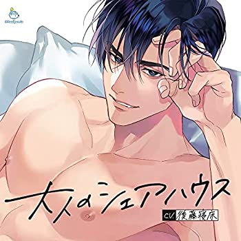 【中古】「ほぼ新品」［CD］大人のシェアハウス 俺様モデル・新庄蓮に強引溺愛されました。