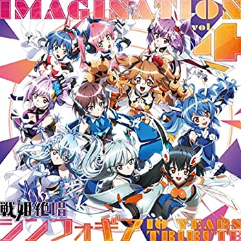 【中古】「非常に良い」［CD］「IMAGINATION vol.4~戦姫絶唱シンフォギア 10 YEARS TRIBUTE~」(数量限定盤)