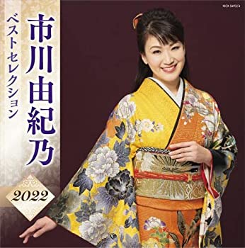 【中古】「未使用品」［CD］市川由紀乃 ベストセレクション2022