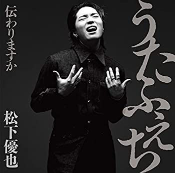 【中古】「非常に良い」［CD］うたふぇち 伝わりますか(初回限定盤)