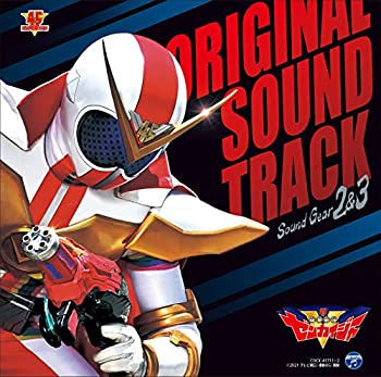 【中古】「ほぼ新品」［CD］機界戦隊ゼンカイジャー オリジナル・サウンドトラック サウンドギア2&3