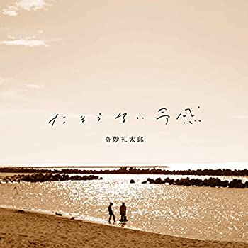 【中古】「未使用品」［CD］たまらない予感