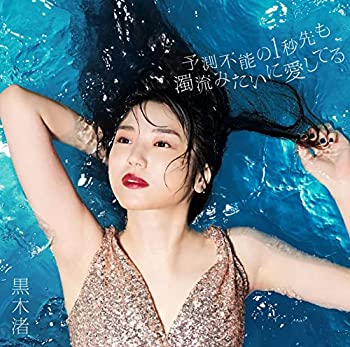 【中古】「ほぼ新品」［CD］予測不能の1秒先も濁流みたいに愛してる 初回限定盤B｜オマツリライフ別館