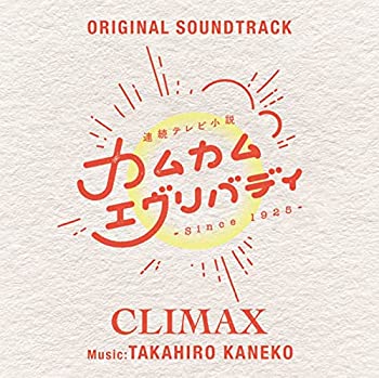 【中古】「未使用品」［CD］連続テレビ小説「カムカムエヴリバディ」オリジナル・サウンドトラック CLIMAX