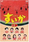 【中古】「非常に良い」すいか Vol.1 [DVD]
