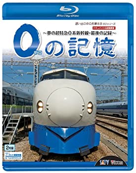 【中古】0の記憶~夢の超特急0系新幹線・最後の記録~ ドキュメント&前面展望 [Blu-ray]｜オマツリライフ別館