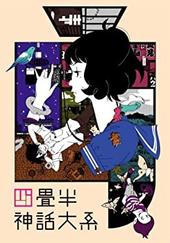 【中古】「ほぼ新品」四畳半神話大系 第1巻 [Blu-ray]｜オマツリライフ別館 7,398円