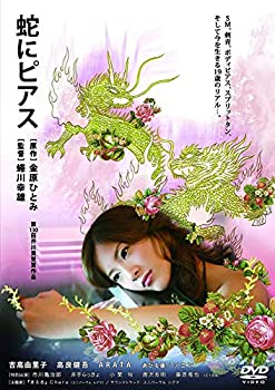 【中古】「ほぼ新品」蛇にピアス [Blu-ray]｜オマツリライフ別館