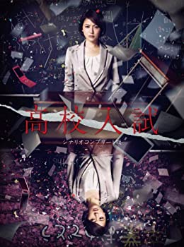 【中古】「ほぼ新品」高校入試 シナリオコンプリート版 Blu-ray BOX