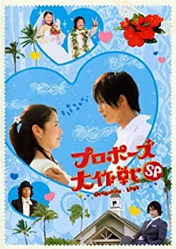 【中古】プロポーズ大作戦 スペシャル [レンタル落ち] 8,353円
