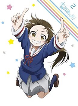 【中古】「未使用品」未確認で進行形 vol.2 (初回生産限定版) [Blu-ray]