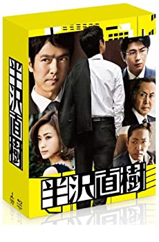 【中古】半沢直樹 -ディレクターズカット版- Blu-ray BOX(通帳型メモ帳付き)(初回限定生産)｜オマツリライフ別館