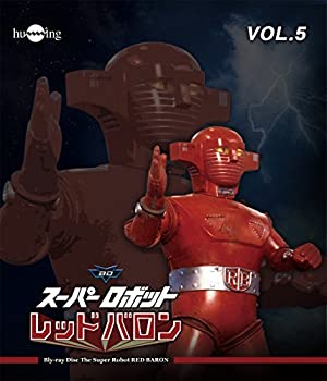 【中古】「非常に良い」スーパーロボットレッドバロン Blu-ray vol.5画像