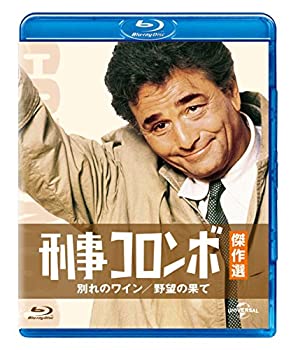 【中古】「ほぼ新品」刑事コロンボ傑作選 別れのワイン/野望の果て [Blu-ray]