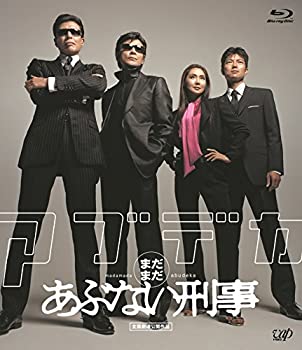 【中古】「ほぼ新品」「まだまだあぶない刑事」スペシャルプライス版 [Blu-ray]