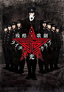 【中古】「未使用品」残酷歌劇 ライチ☆光クラブ [DVD]