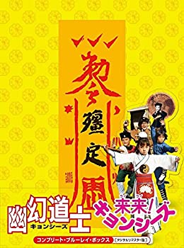 【中古】「非常に良い」幽幻道士&来来! キョンシーズ コンプリート・ブルーレイ・ボックス [デジタルリマスター版] [Blu-ray]