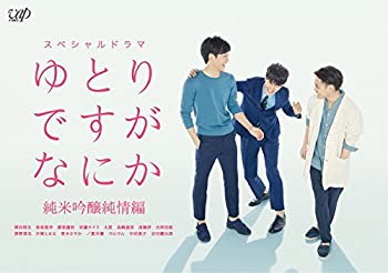 【中古】「未使用品」ゆとりですがなにか 純米吟醸純情編 [Blu-ray]