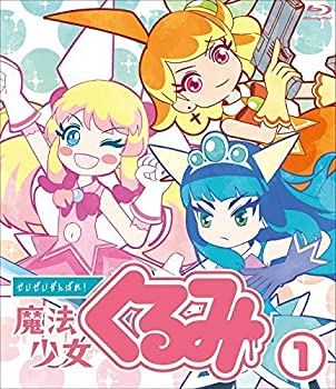 【中古】「非常に良い」 せいぜいがんばれ! 魔法少女くるみ BD BOX [Blu-ray]｜オマツリライフ別館