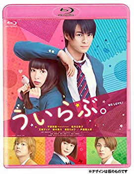 【中古】「未使用品」ういらぶ。 通常版 [Blu-ray]