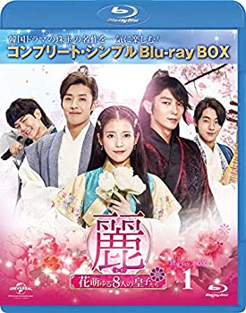 【中古】「ほぼ新品」麗(レイ)~花萌ゆる8人の皇子たち~ BD‐BOX1(コンプリート・シンプルBD‐BOX6%ｶﾝﾏ%000円シリーズ)(期間限定生産) [Blu-ray]