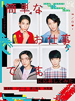 【中古】「ほぼ新品」簡単なお仕事です。に応募してみた [Blu-ray]