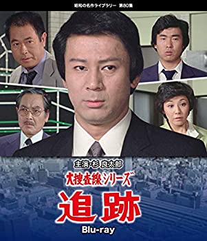 【中古】「未使用品」大捜査線シリーズ 追跡 Blu-ray （昭和の名作ライブラリー 第80集）