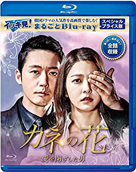 【中古】「未使用品」カネの花～愛を閉ざした男～ スペシャルプライス版 イッキ見！まるごとBlu-ray（1枚組）