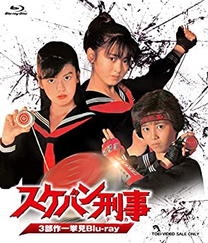 【中古】「非常に良い」スケバン刑事 3部作一挙見Blu-ray