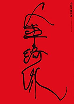 【中古】「ほぼ新品」金綺泳(キム・ギヨン) 傑作選 BOX (収録作品:《Blu-ray》『下女』『玄海灘は知っている』『高麗葬』/《DVD》『水女』『火女'82』『死んでもいい