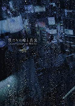 【中古】「未使用品」僕たちの嘘と真実 Documentary of 欅坂46 Blu-rayコンプリートBOX(4枚組)(完全生産限定盤)|オマツリライフ別館
