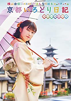 【中古】「非常に良い」横山由依(AKB48)がはんなり巡る 京都いろどり日記 第7巻 スペシャルBOX (Blu-ray) (特典なし)|オマツリライフ別館