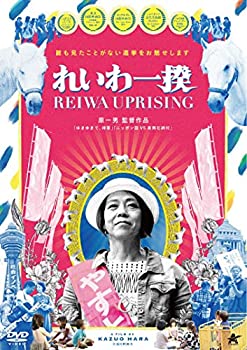 【中古】「未使用品」れいわ一揆 [DVD]｜オマツリライフ別館