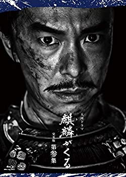 【中古】「未使用品」大河ドラマ麒麟がくる 完全版 第参集 ブルーレイ BOX [Blu-ray]